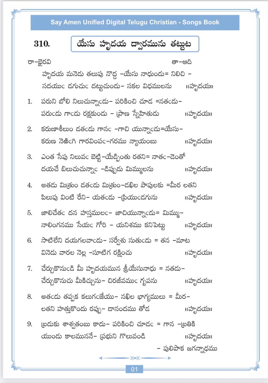 హృదయమనెడు తలుపు నొద్ద Hrudayamanedu Thalupu